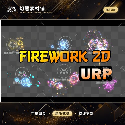Unity Fireworks Effect 2D URP 1.0 包更新 2D烟花特效