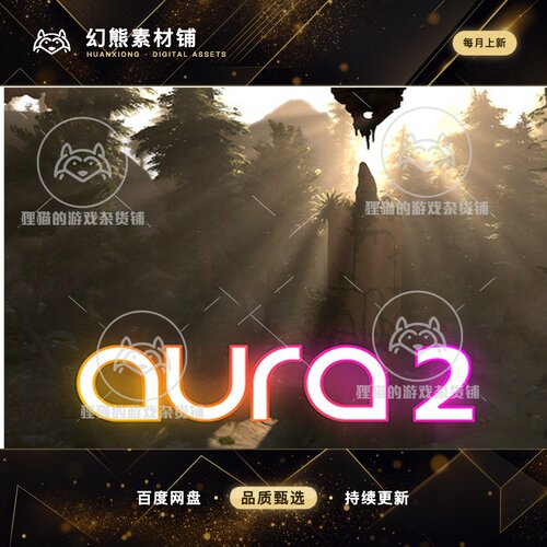 Unity Aura 2 Volumetric Lighting Fog 2.1.17 体积照明雾气插件