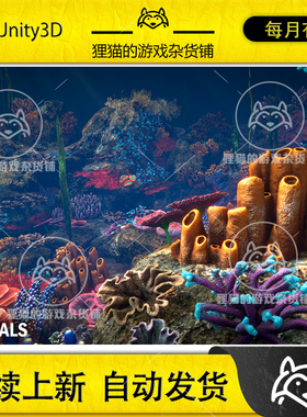 Unity Corals 1.0 海底珊瑚模型