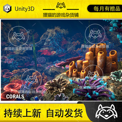 Unity Corals 1.0 海底珊瑚模型