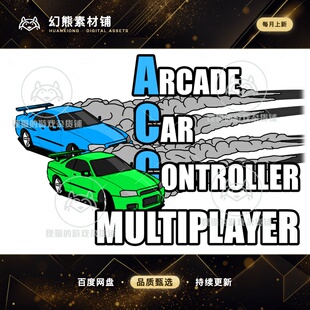 Unity Arcade Car Controller Multiplayer1.5.41  多人赛车源码