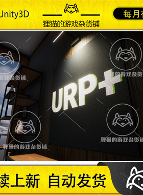 Unity URP+ 2021 URPPLUS 1.8.2 包更新 通用渲染管线升级版插件