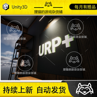 Unity URP+ 2021 URPPLUS 1.8.2 包更新 通用渲染管线升级版插件