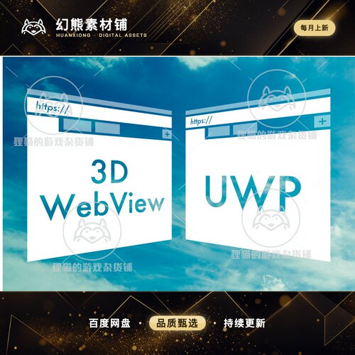 Unity WebView for UWP Hololens Web Browser 内置浏览器 4.3.2
