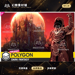虚幻UE4UE5 POLYGON Dark Fantasy Low Poly 3D Art by Synty包更