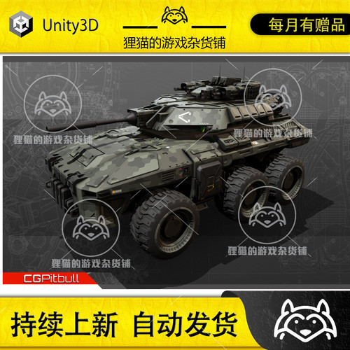 Unity SF - Military Vehicle 1.0 重装坦克装甲车模型
