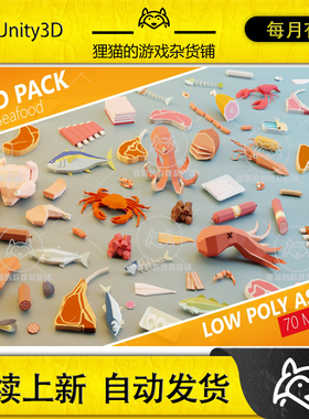 Unity Food Pack Low Poly Meat Seafood 1.0 肉类海鲜食物模型