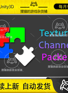 Unity Texture Channel Packer (TCP) 2025.3 包更新 材质打包器