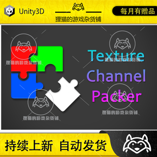 Unity Texture Channel Packer (TCP) 2025.3 包更新 材质打包器