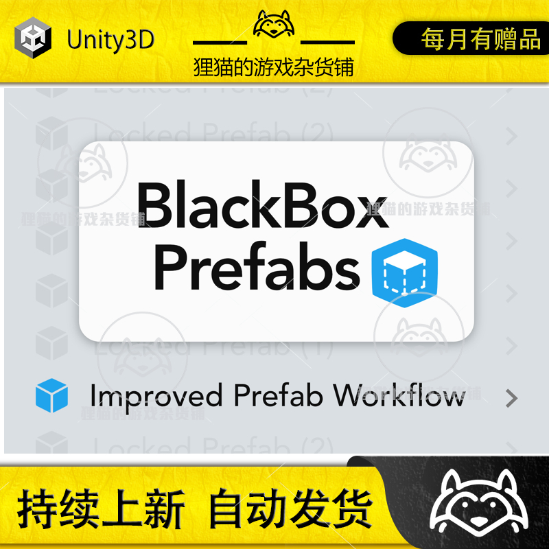 Unity BlackBox Improved Prefab Workflow 1.8.3 包更 预制体