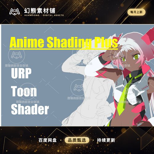 Unity Anime Shading Plus 1.5.0  动漫风格化着色器