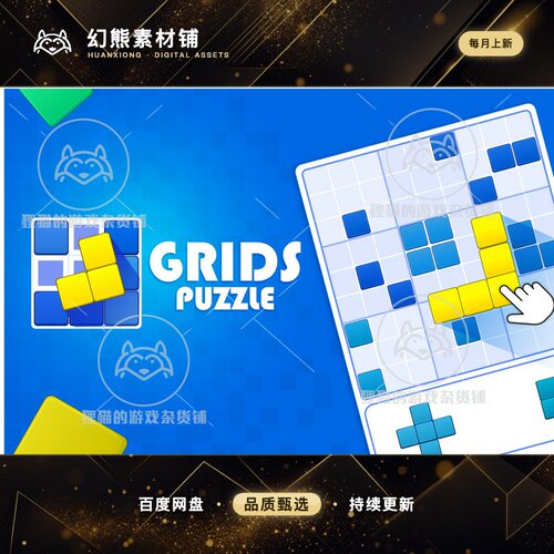 Unity Ultimate Grids Puzzle Game Kit! 网格拼图游戏 1.0.1