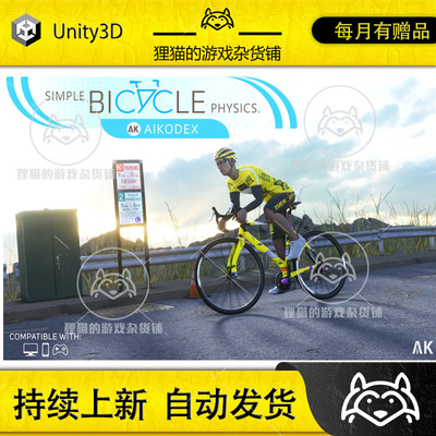 Unity 最新版 Simple Bicycle Physics 2.5 自行车骑行系统插件包