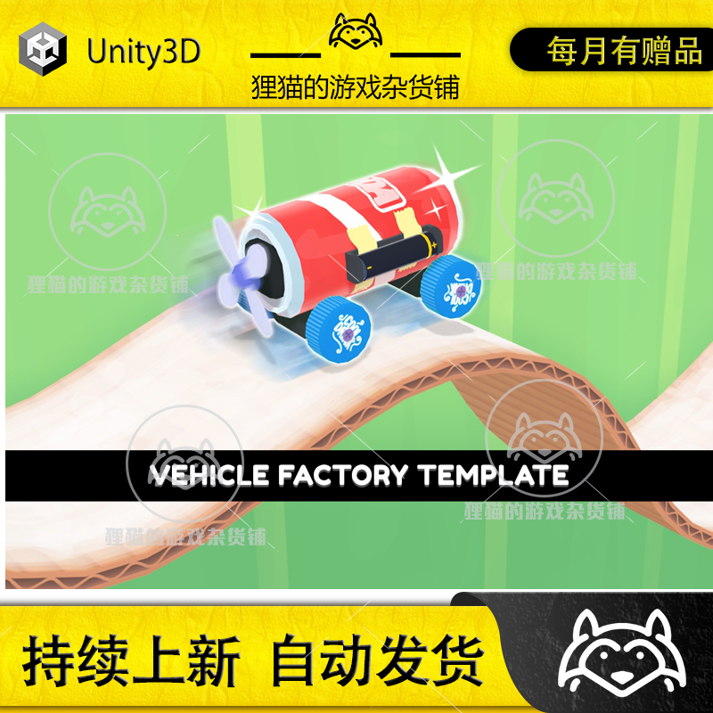 Unity Vehicle Factory Template Editor 1.4.3 包更新 汽车工厂