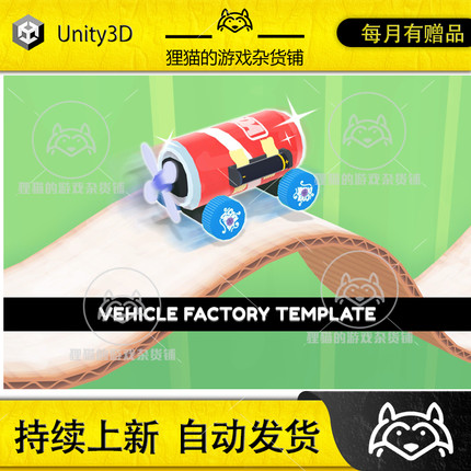 Unity Vehicle Factory Template Editor 1.4.3 包更新 汽车工厂