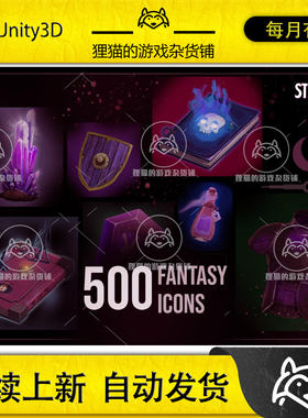 Unity 500 Fantasy Icons 1.0  500个幻想图标