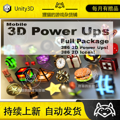 Unity Mobile Power Ups Full Package 手机游戏物品合集包 2.2