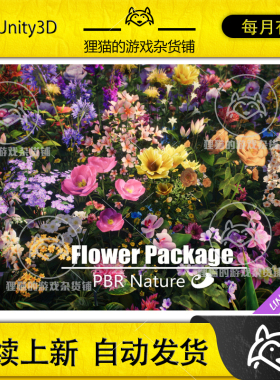 Unity PBR Flower 2026.1 包更新 高质量花丛花朵鲜花模型