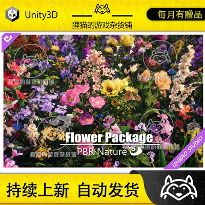 Unity PBR Flower 2026.1 包更新 高质量花丛花朵鲜花模型