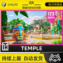 Unity Location Temple - Low Poly 3D Models Pack 2.1 包更新