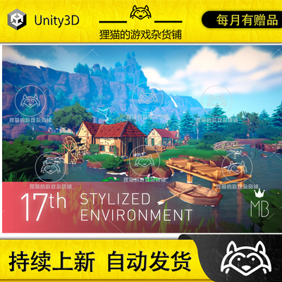 Unity 17th - Stylized Environment 1.0 包更 17世纪风格化场景