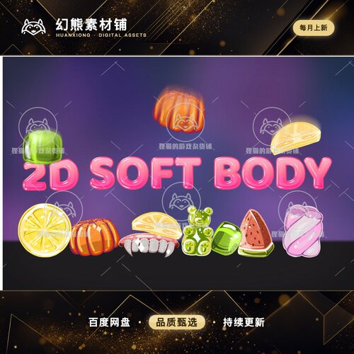 Unity 最新版 2D Soft Body 2.0 2D软体胶状果冻模拟插件