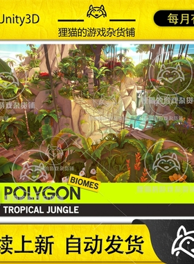 UE4UE5虚幻 POLYGON Tropical Jungle - Nature Biomes 热带丛林