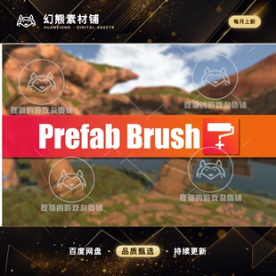 Unity Prefab Brush 1.3.12 物体预制体笔刷放置工具插件