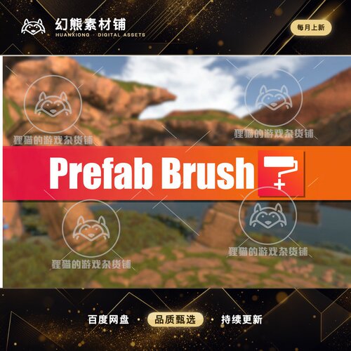 Unity Prefab Brush 1.3.12 物体预制体笔刷放置工具插件