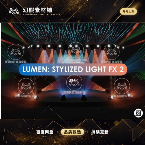 Unity Lumen Stylized Light FX 2 2.1.2 包更新 风格化灯光特效