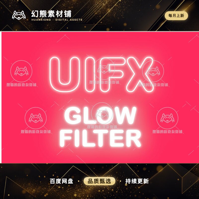 Unity UIFX Legacy 1x Glow Filter 1.10.2 包更新UI发亮光晕特效
