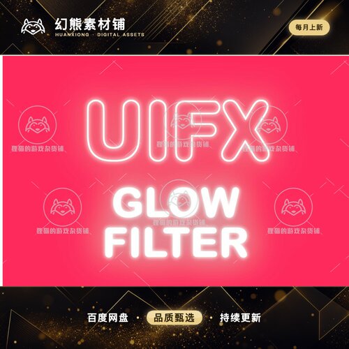 Unity UIFX Legacy 1x Glow Filter 1.10.2 包更新UI发亮光晕特效