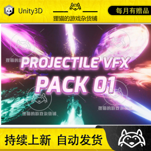 URP五彩魔法弹道特效 VFX Unity pack 包更新 Projectile 1.0