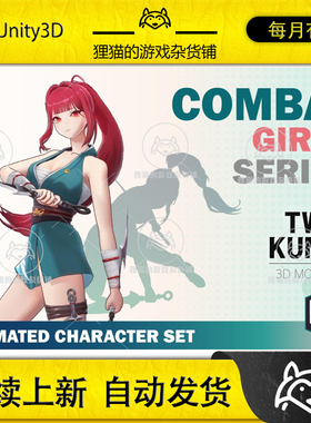 Unity CombatGirls_TwinKunaiCharacterPack 1.1 包更 战斗美少女