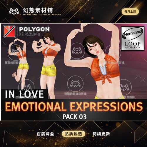 Unity Emotional Expressions Pack 03 In Love 2.1包更 恋爱动作