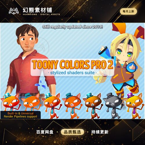 Unity 最新版 Toony Colors Pro 2 2.9.21  风格化可爱卡通渲染器