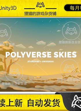 Unity Polyverse Skies Low Poly Skybox Shaders 低模天空 3.6.0