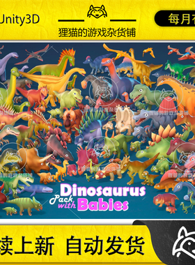 Unity Dinosaurus Pack with Babies 1.01 恐龙模型