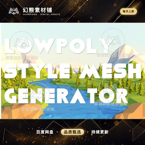 Unity Lowpoly Style Mesh Generator 2025.6 低模网格生成工具