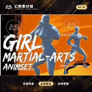 Unity Girl Martial Arts AnimSet 1.33 包更 女性武术格斗动画包