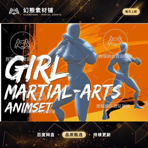 Unity Girl Martial Arts AnimSet 1.33 包更 女性武术格斗动画包