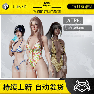 Beach Girls 1.3 模特女孩模型 Unity 包更新 夏日沙滩性感泳装