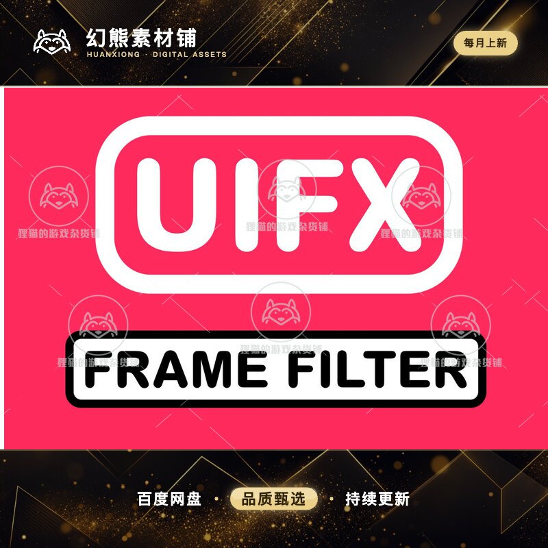 Unity UIFX Legacy 1x Frame Filter 1.10.2 包更新 UI过滤特效