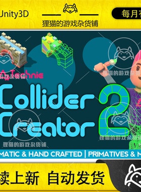Unity Technie Collider Creator 2 1.2.1  碰撞体生存工具