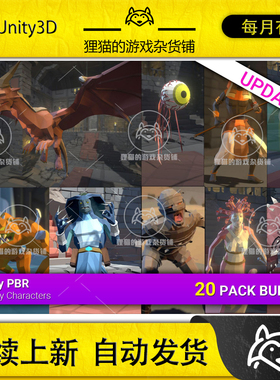 Unity Low Poly Monster Bundle 1 20 Character Packs4.3.2包更