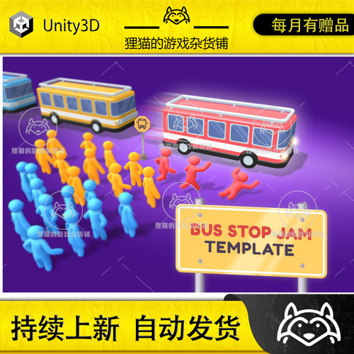 Unity Bus Stop Jam Template Editor v1.2.0 包更 休闲项目源码