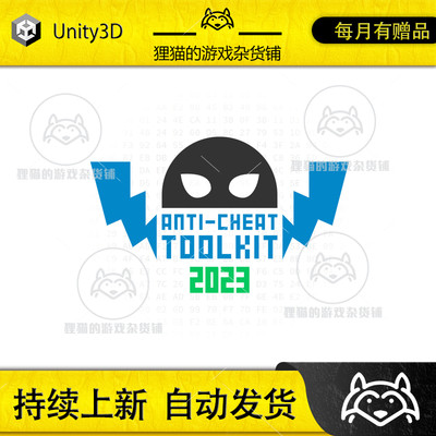 Unity Anti-Cheat Toolkit 2023 2023.2.6 包更新 反作弊工具插件