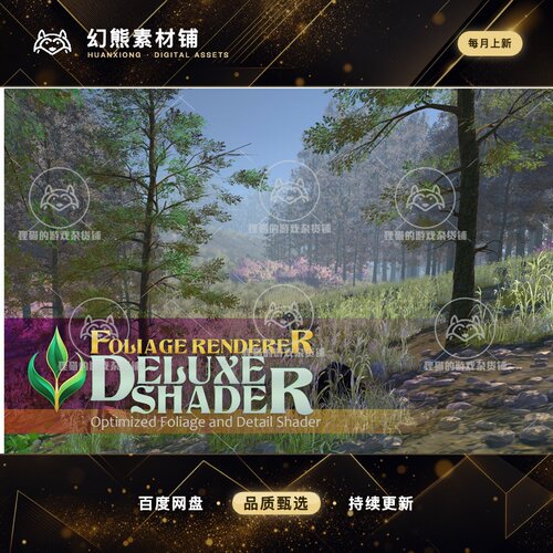 Unity FoliageRenderer Deluxe Shader 1.3.2 包更自然森林着色器