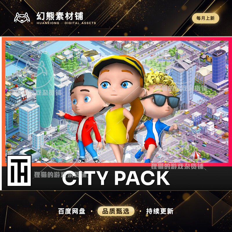 Unity City Pack Modular City 3D Assets 2.1 包更城市人物场景