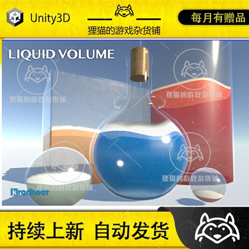 Unity Liquid Volume 5.0 包更新 动态液体着色器